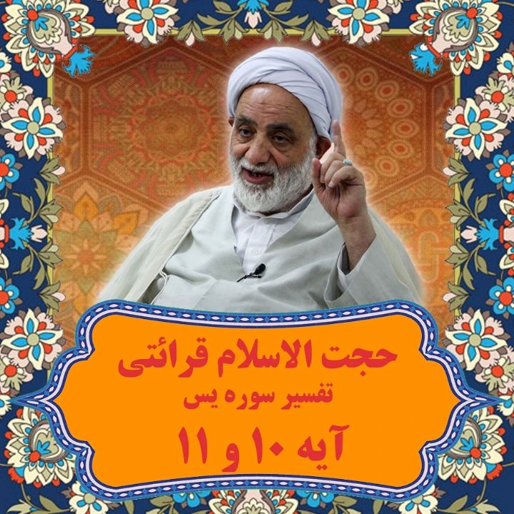 تفسیر آیه 10 و 11 سوره یس