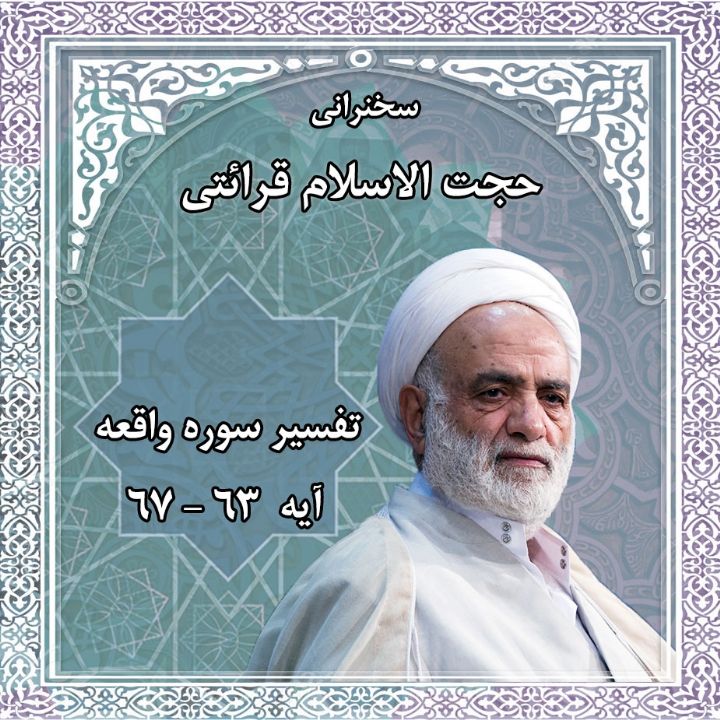 تفسیر آیه 63 - 67 سوره واقعه