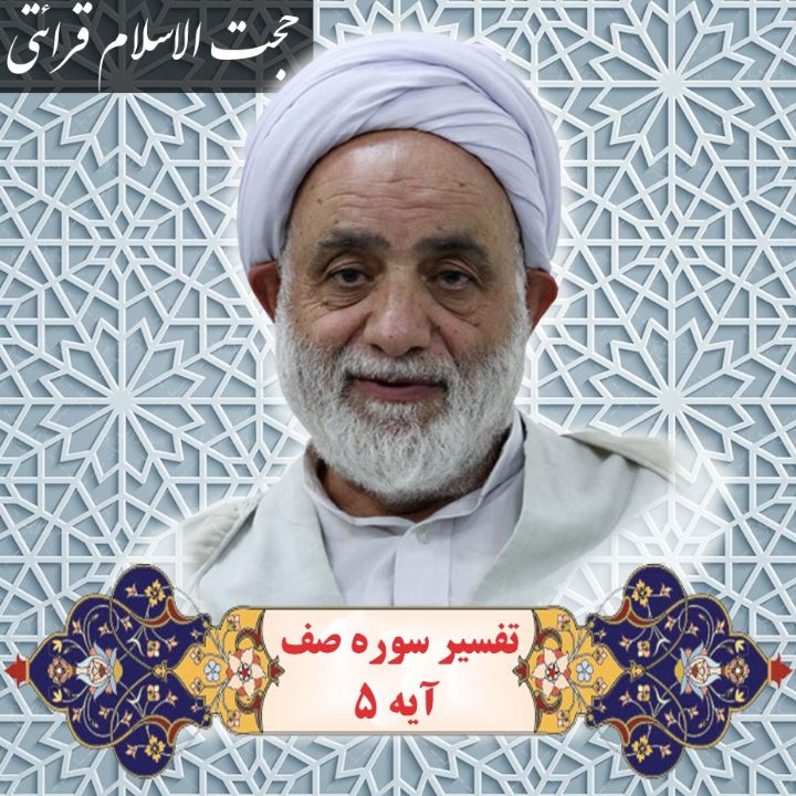 تفسیر آیه 5 سوره صف