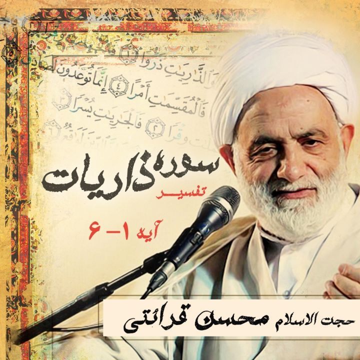 تفسیر آیه 1-6 سوره ذاریات