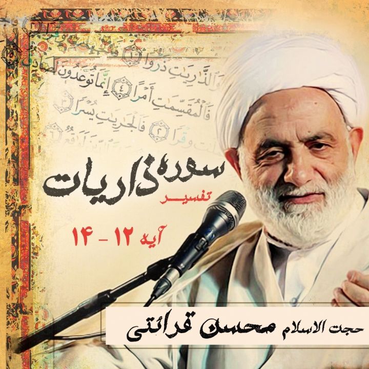 تفسیر آیه 12 - 14 سوره ذاریات