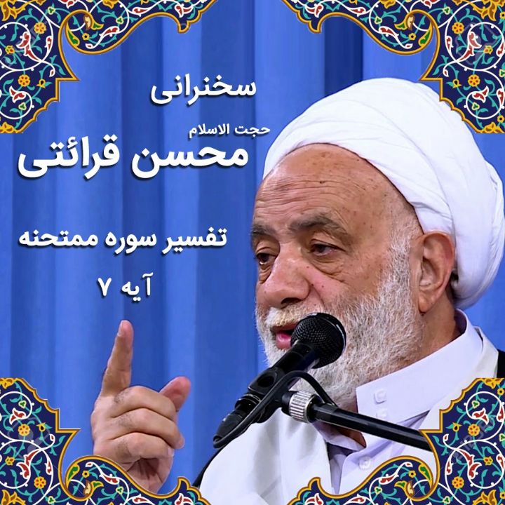 تفسیر آیه 7 سوره ممتحنه