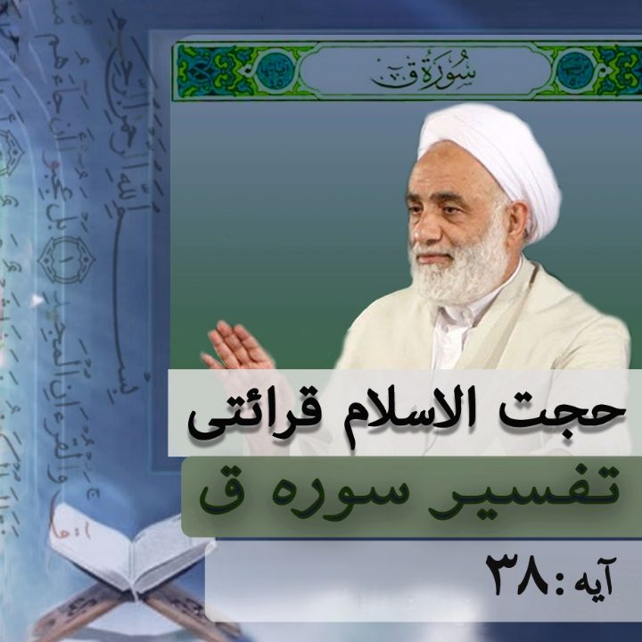 تفسیر آیه 38 سوره ق
