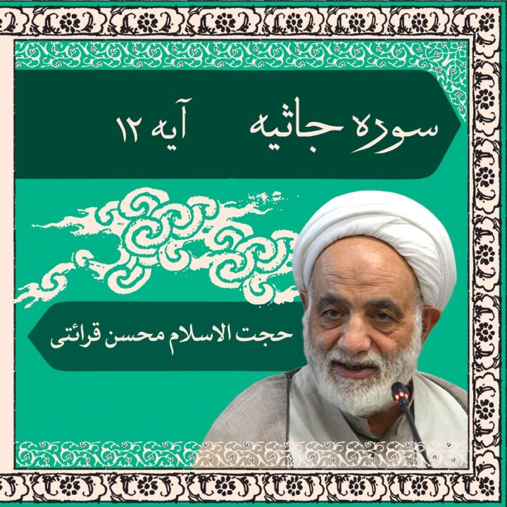 تفسیر آیه 12 سوره جاثیه