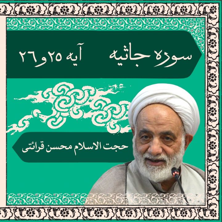 تفسیر آیه 25 و 26 سوره جاثیه