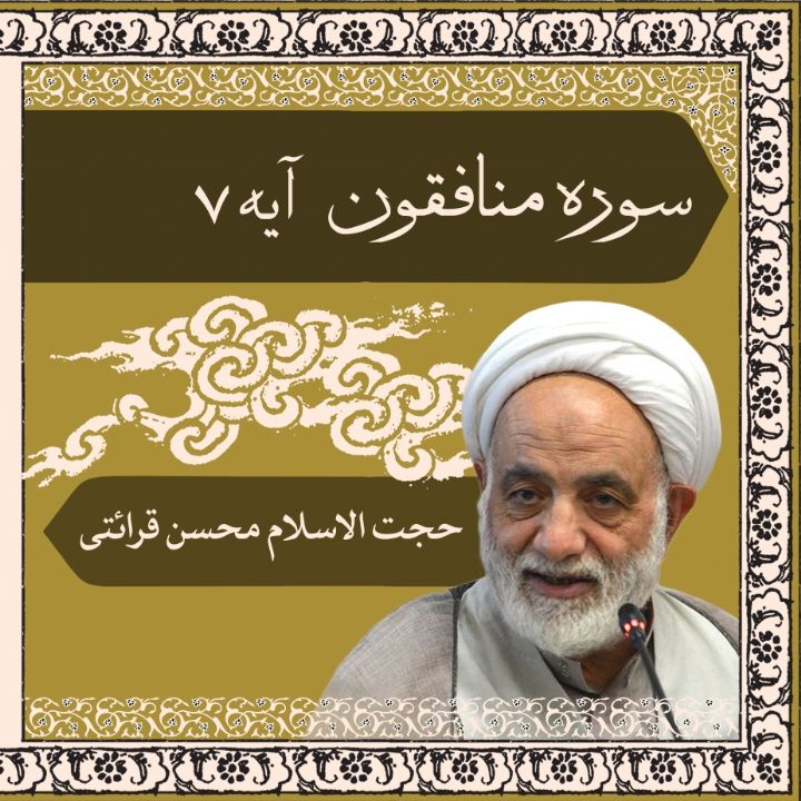 تفسیر آیه 7 سوره منافقون