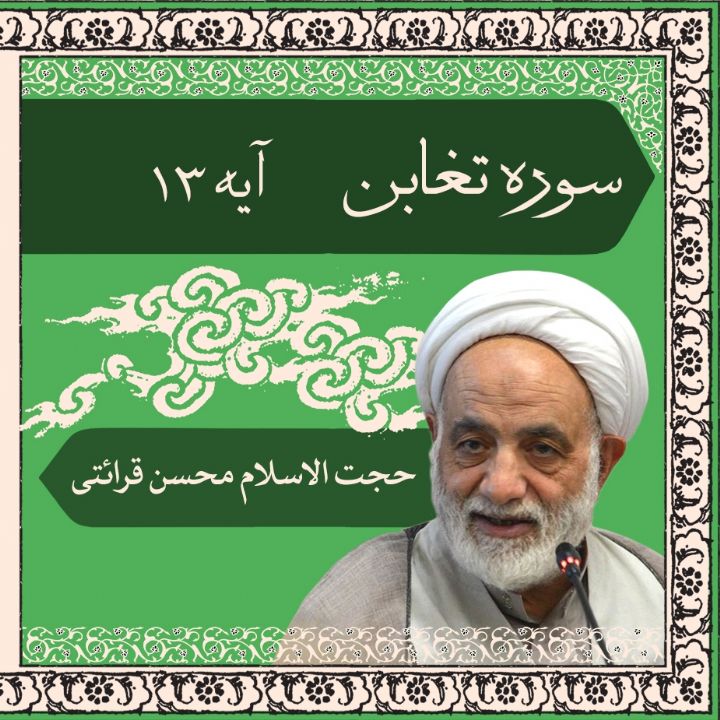 تفسیر آیه 13 سوره تغابن