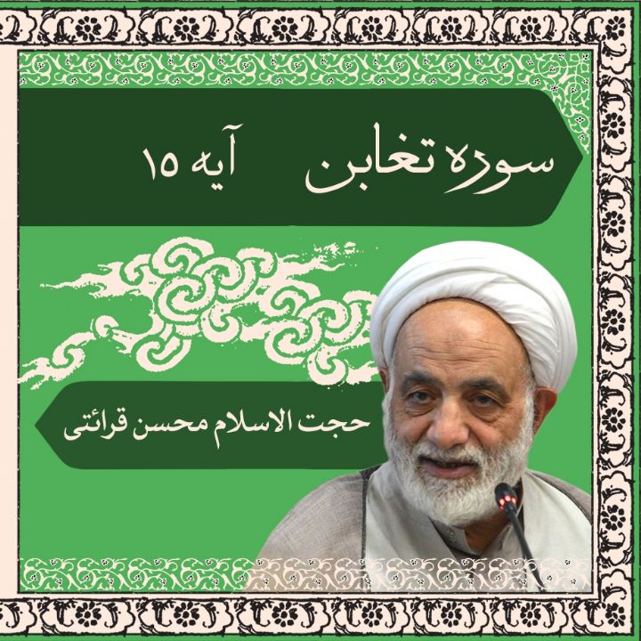 تفسیر آیه 15 سوره تغابن