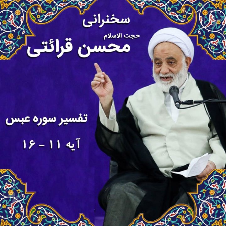 تفسیر آیه 11 - 16 سوره عبس