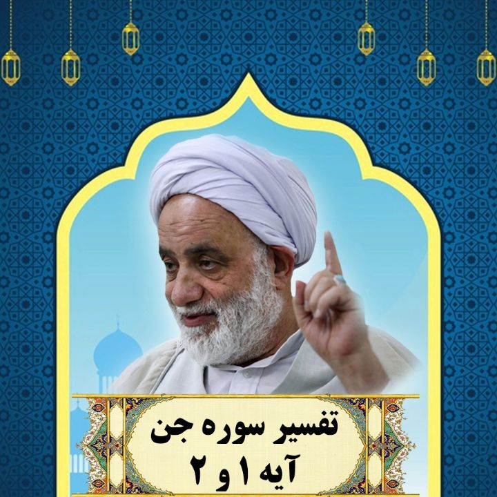 تفسیر 1 و 2 سوره جن