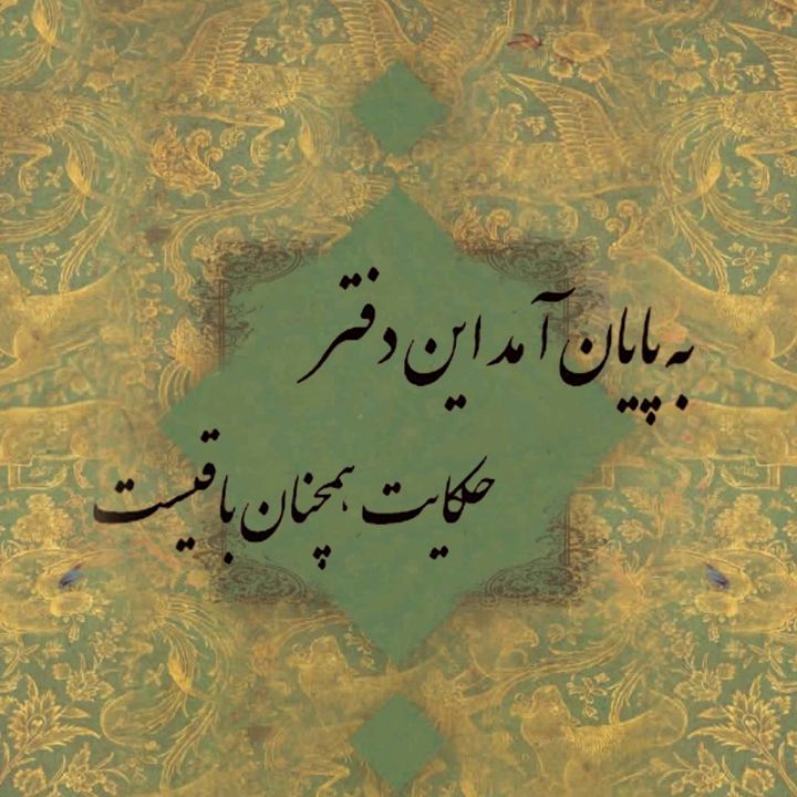 به پایان آمد این دفتر حکایت همچنان باقی 	