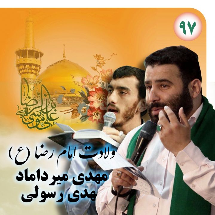 ولادت امام رضا (ع)، سید مهدی میرداماد و مهدی رسولی