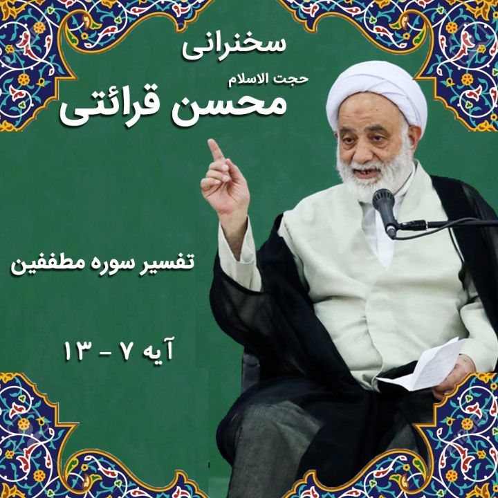تفسیر آیه 7 - 13 سوره مطففین