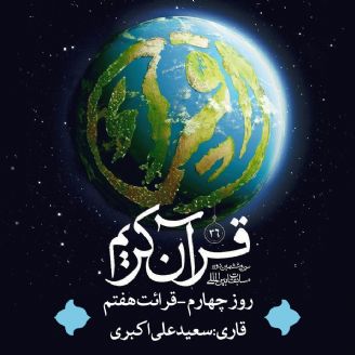 سی و ششمین دوره بین المللی مسابقات قرآن کریم - روز چهارم - قرائت هفتم