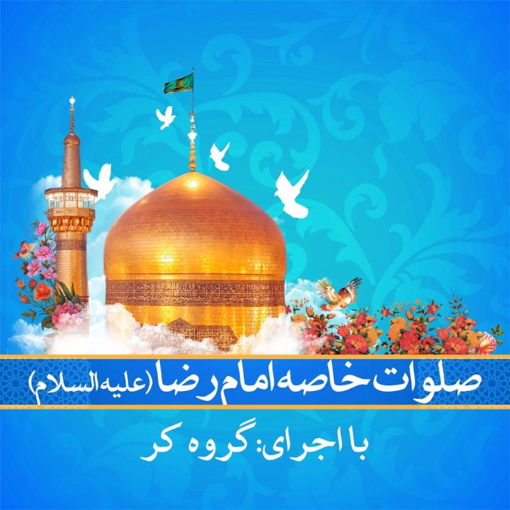 صلوات خاصه امام رضا (ع) 
