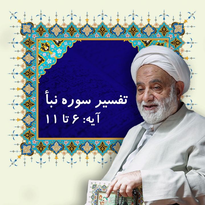 تفسیر آیه 6 - 11 سوره نبأ