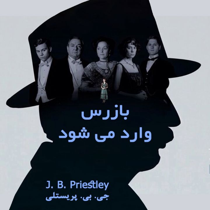بازرس وارد می شود