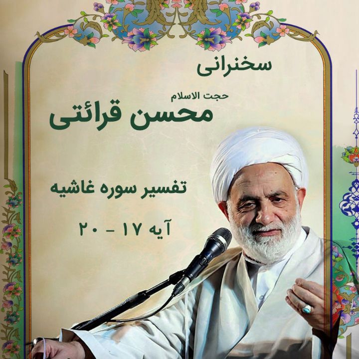 تفسیر آیه 17 - 20 سوره غاشیه