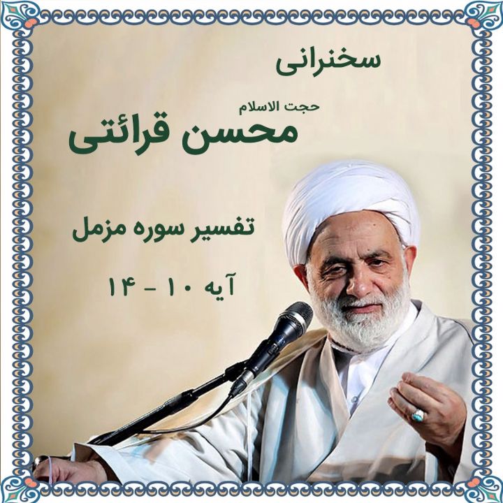 تفسیر آیه 10 - 14 سوره مزمل