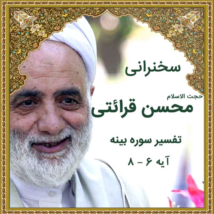 تفسیر آیه 6 -8 سوره بینه
