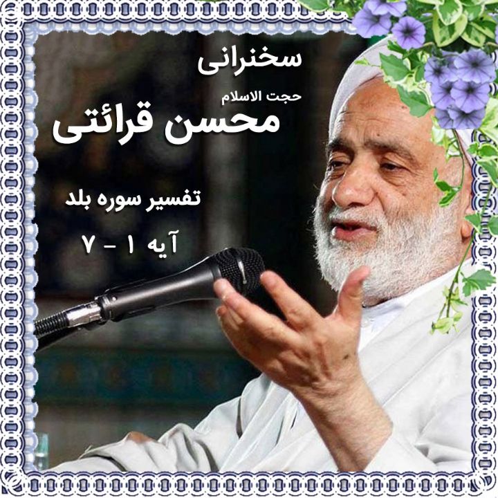 تفسیر آیه 1 - 7 سوره بلد