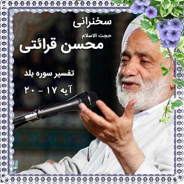تفسیر آیه 17 - 20 سوره بلد