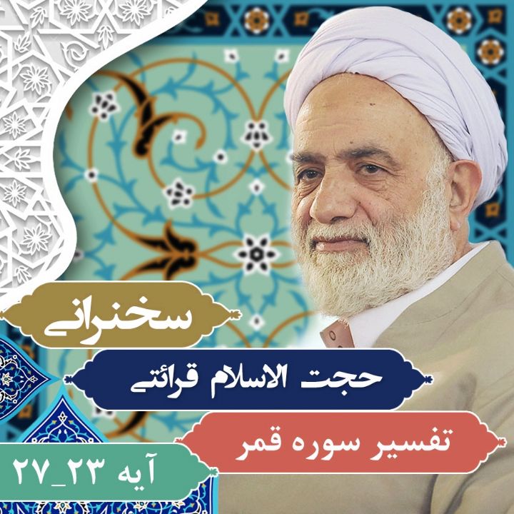 تفسیر آیه 23 - 27 سوره قمر