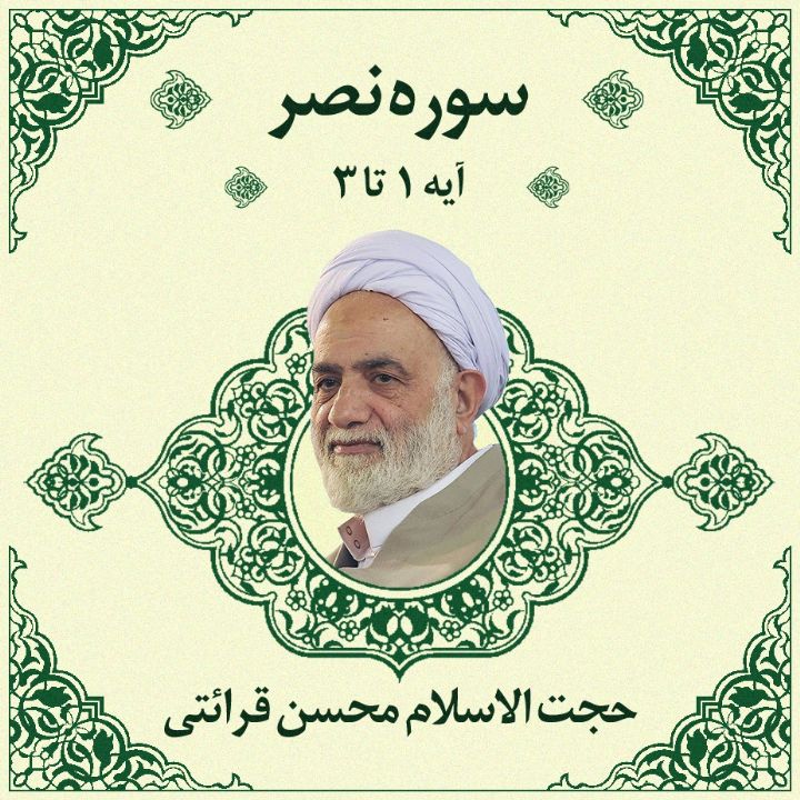 تفسیر آیه 1 - 3 سوره نصر