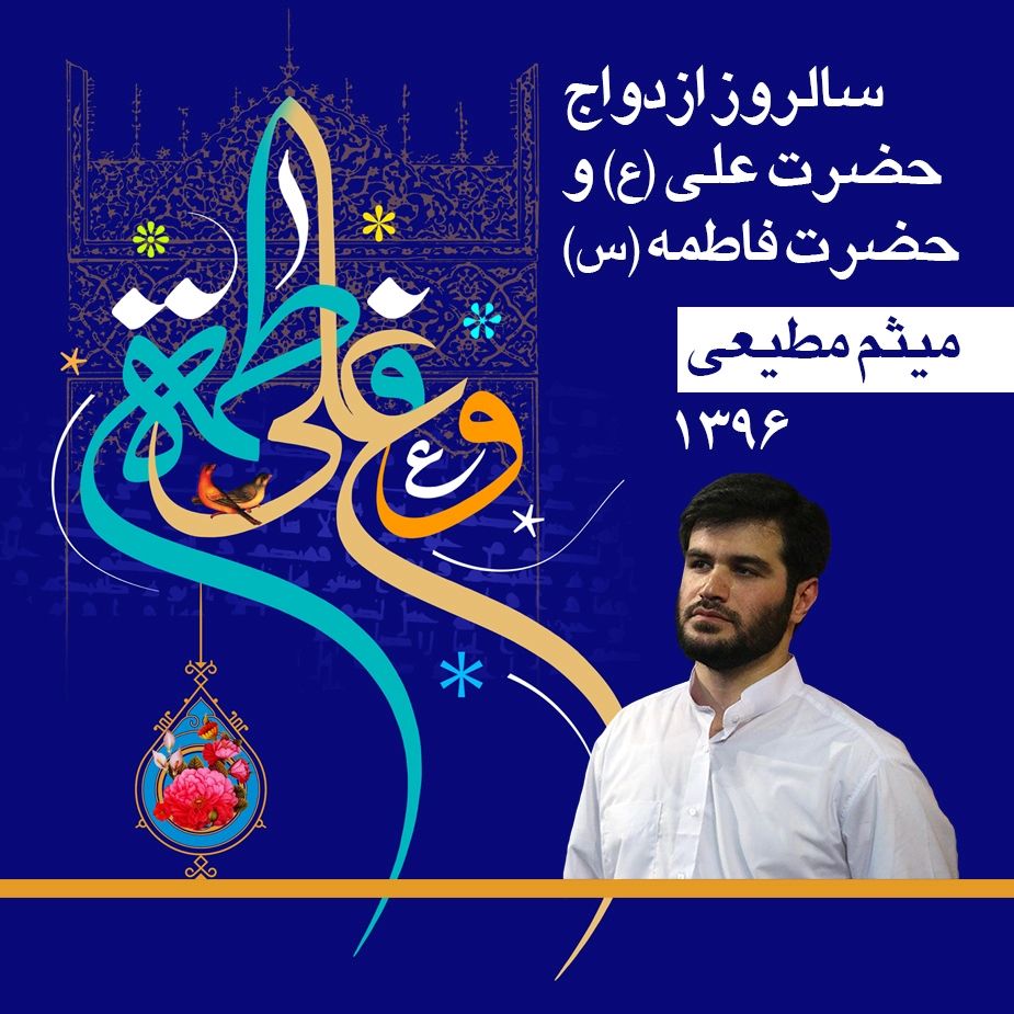 سالروز ازدواج حضرت امام علی (ع) و حضرت فاطمه (س)، میثم مطیعی 