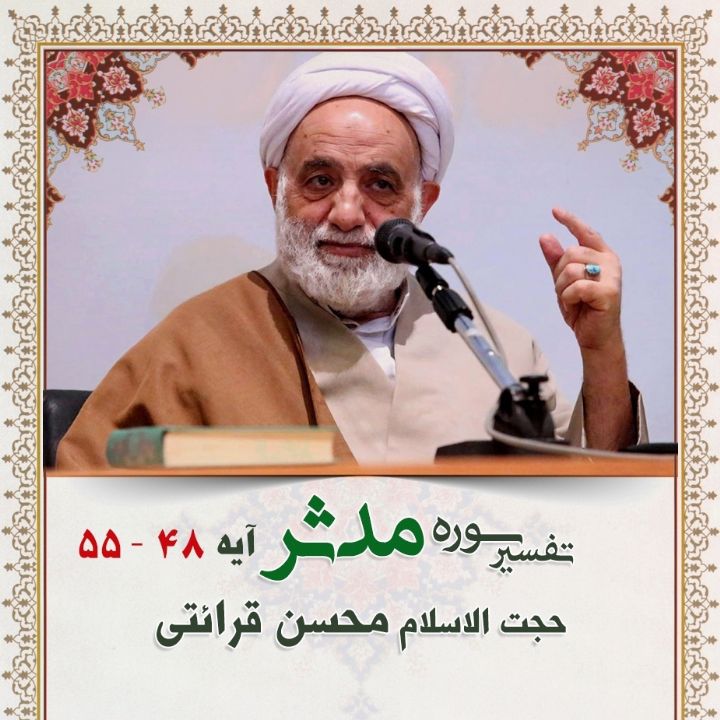 تفسیر آیه 48 - 55 سوره مدثر