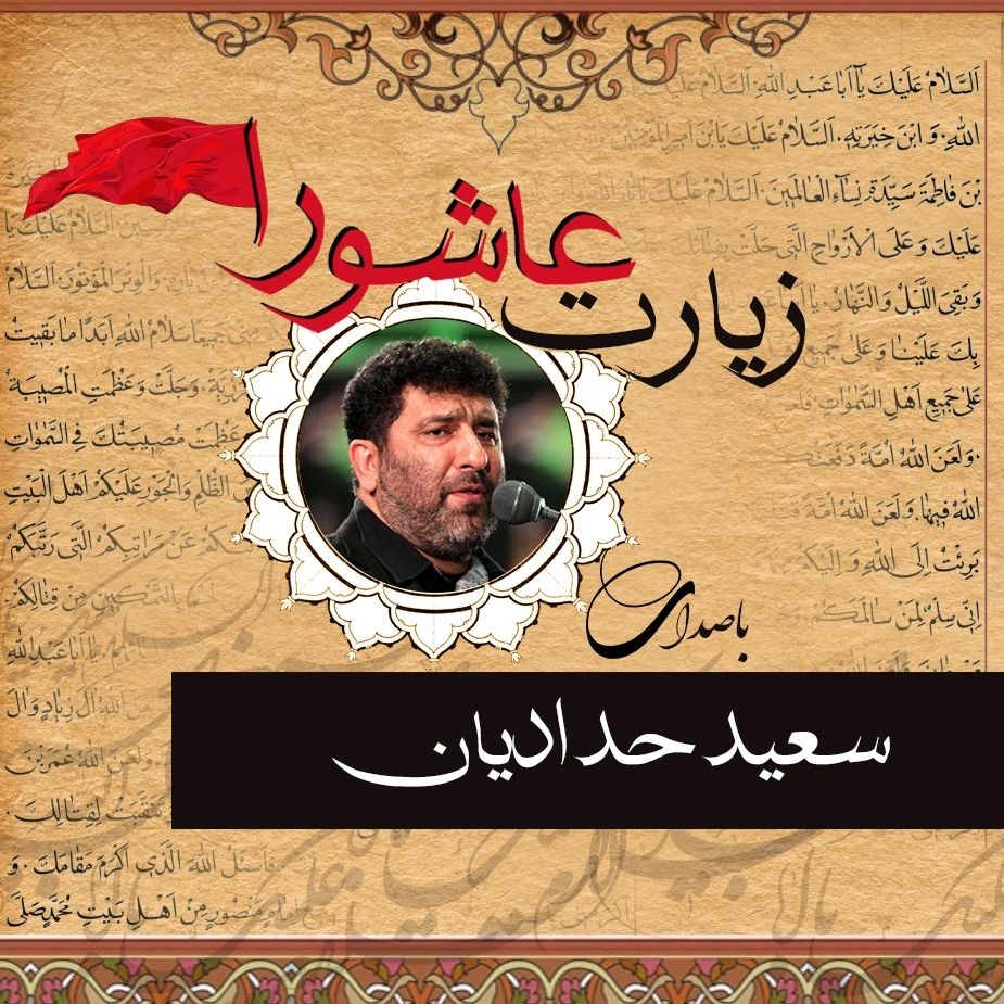 زیارت عاشورا