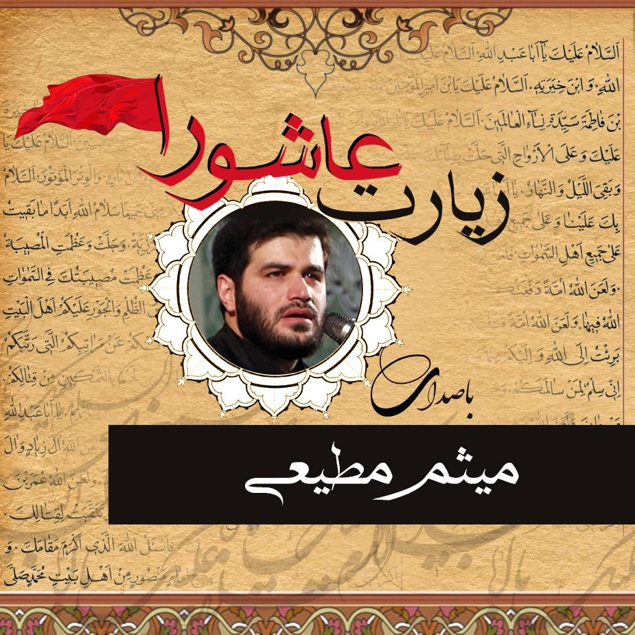 زیارت عاشورا