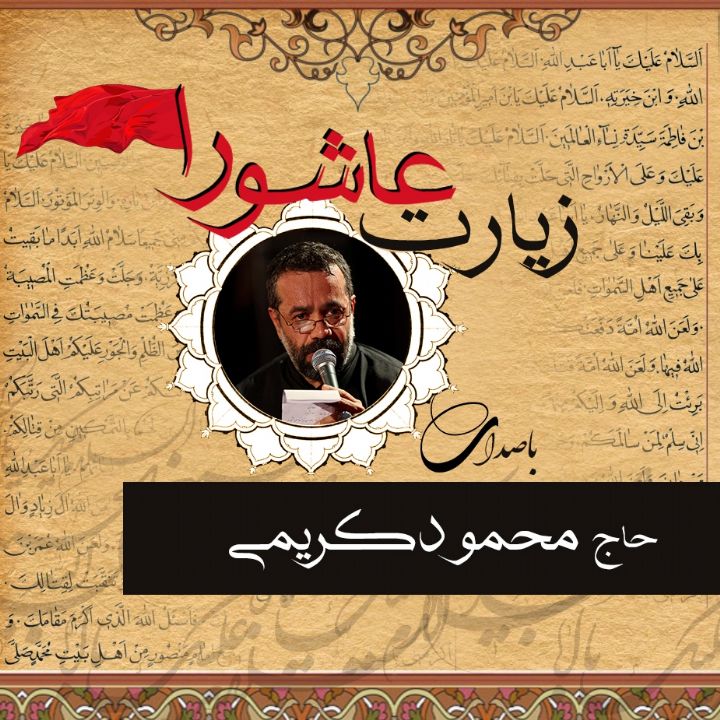 زیارت عاشورا