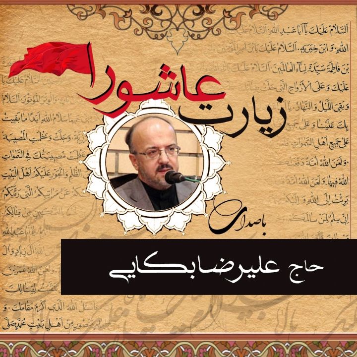 زیارت عاشورا