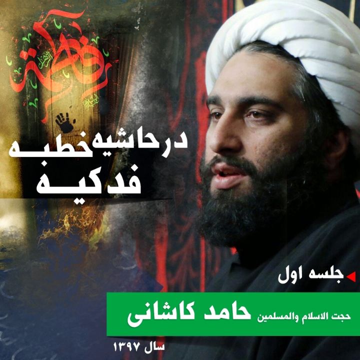 در حاشیه خطبه فدکیه - جلسه اول 