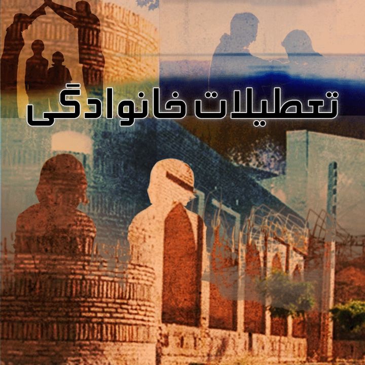 تعطیلات خانوادگی