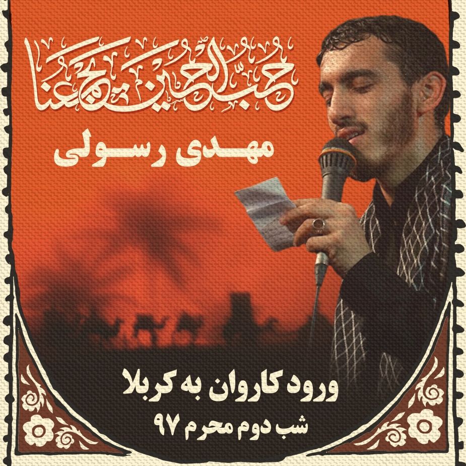 شب دوم محرم، مهدی رسولی