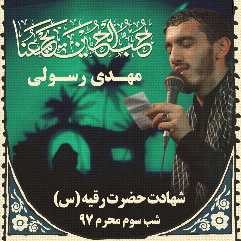 شب سوم محرم، مهدی رسولی