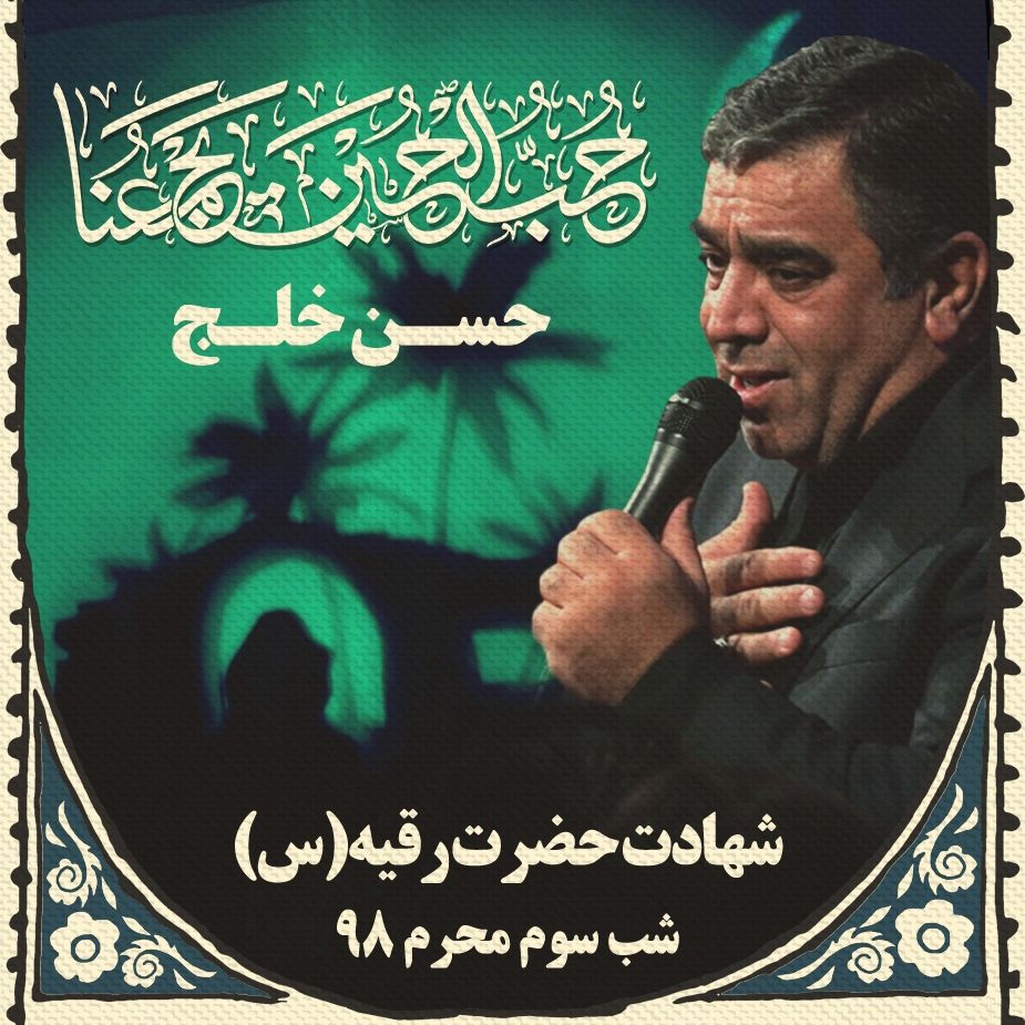 شب سوم محرم 98، حسن خلج