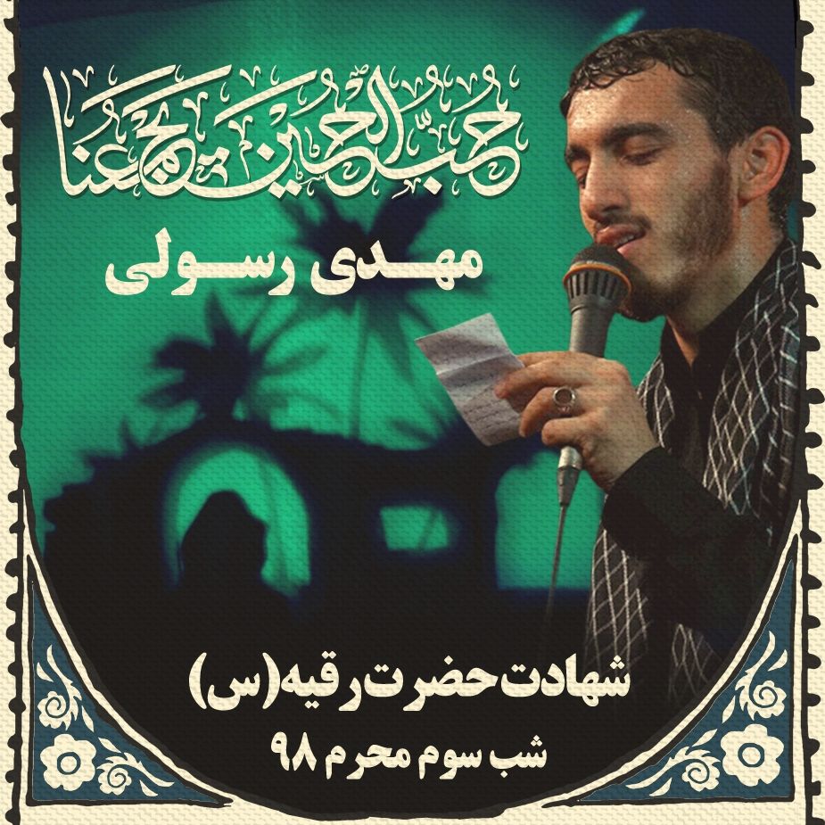 شب سوم محرم، مهدی رسولی