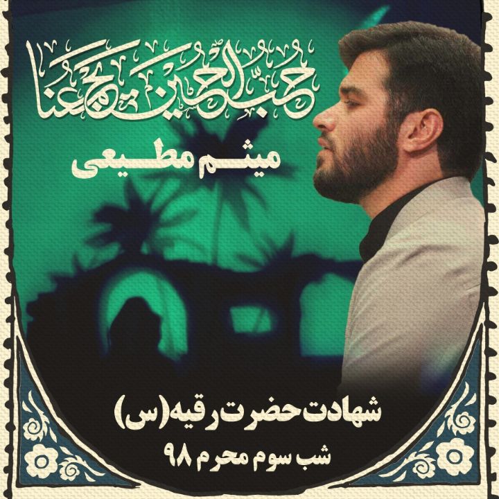شب سوم ماه محرم - میثم مطیعی