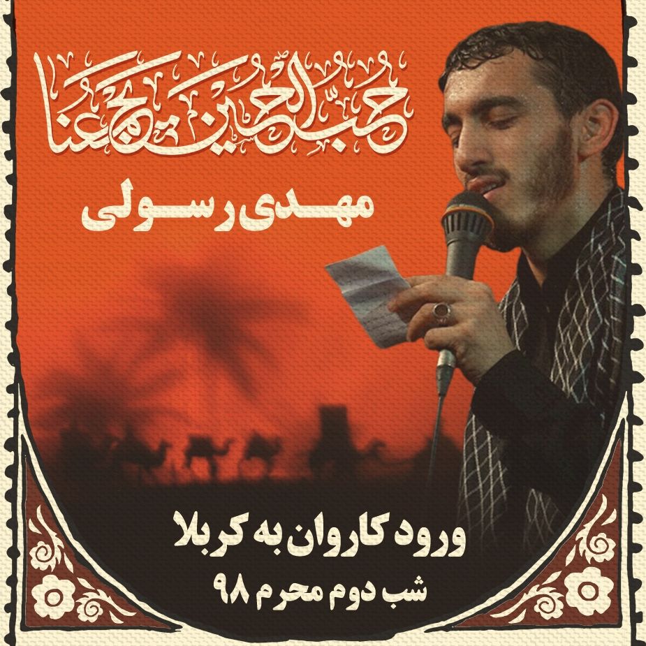 شب دوم محرم، مهدی رسولی