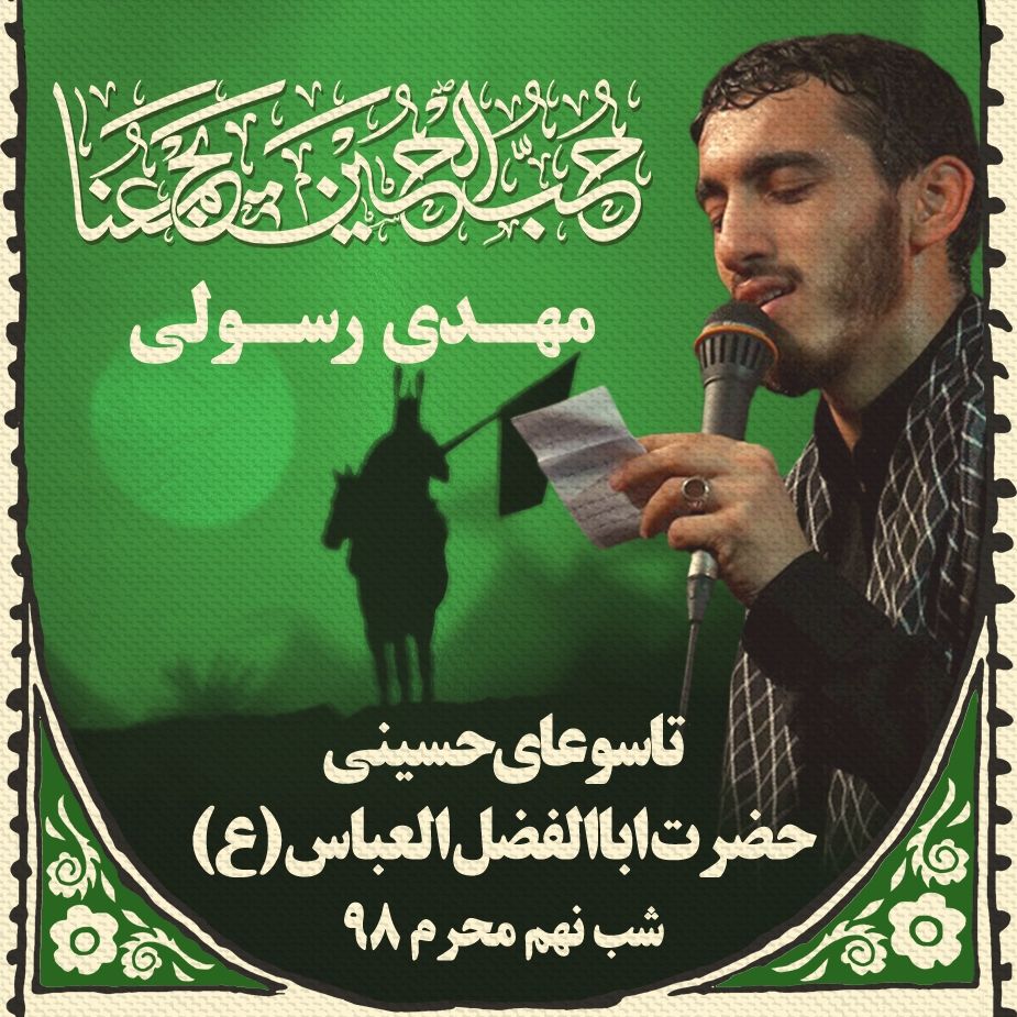 شب تاسوعا، مهدی رسولی