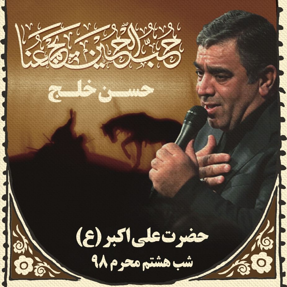 شب هشتم محرم 98، حسن خلج 