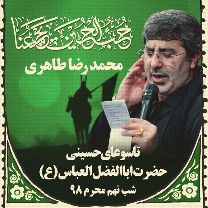 شب نهم محرم- محمدرضا طاهری