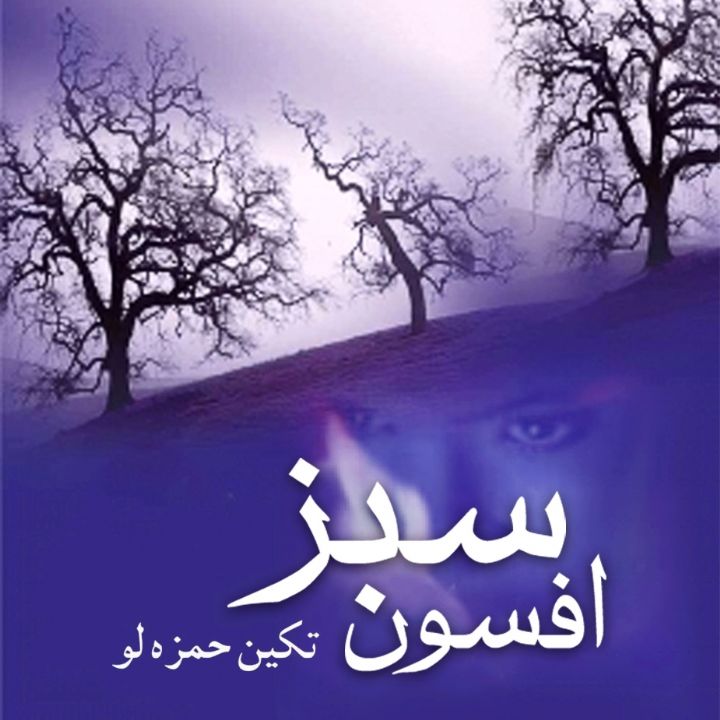 افسون سبز
