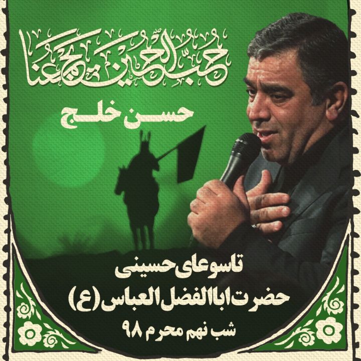 شب نهم محرم 98، حسن خلج