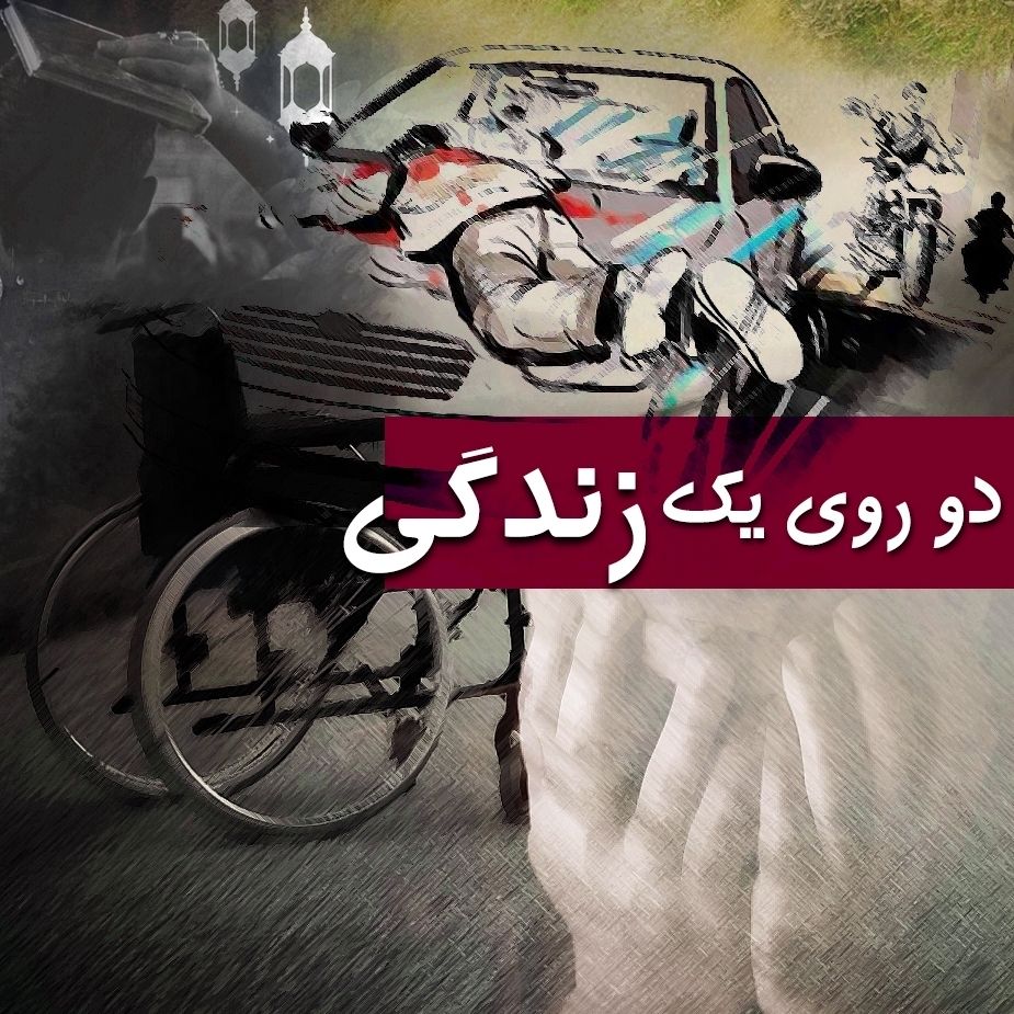 دو روی یک زندگی