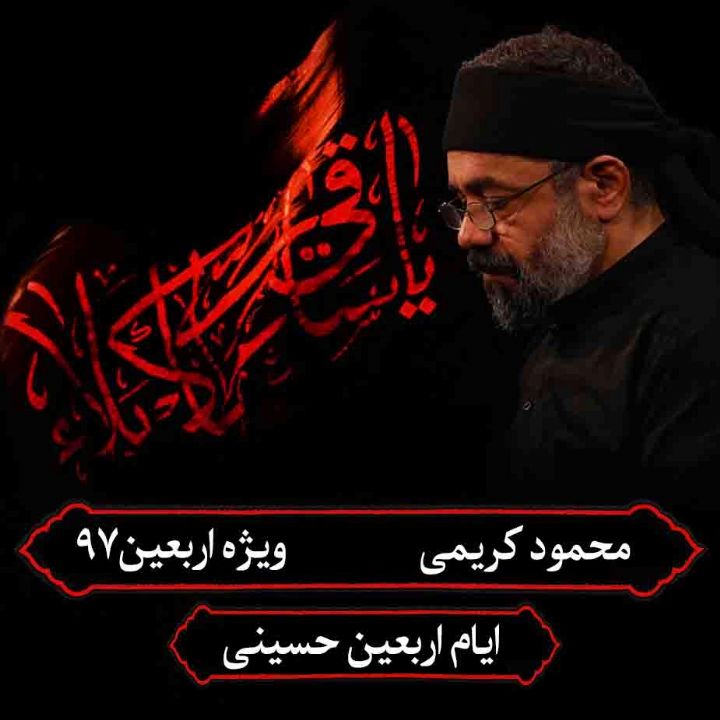 مداحی اربعین امام حسین‌ (ع)، محمود کریمی