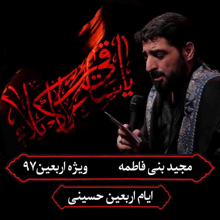 مداحی اربعین امام حسین (ع)، سید مجید بنی فاطمه 